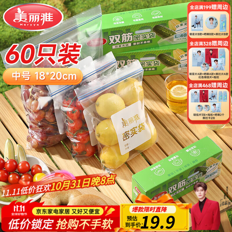 美丽雅密封袋保鲜袋中号- 60只