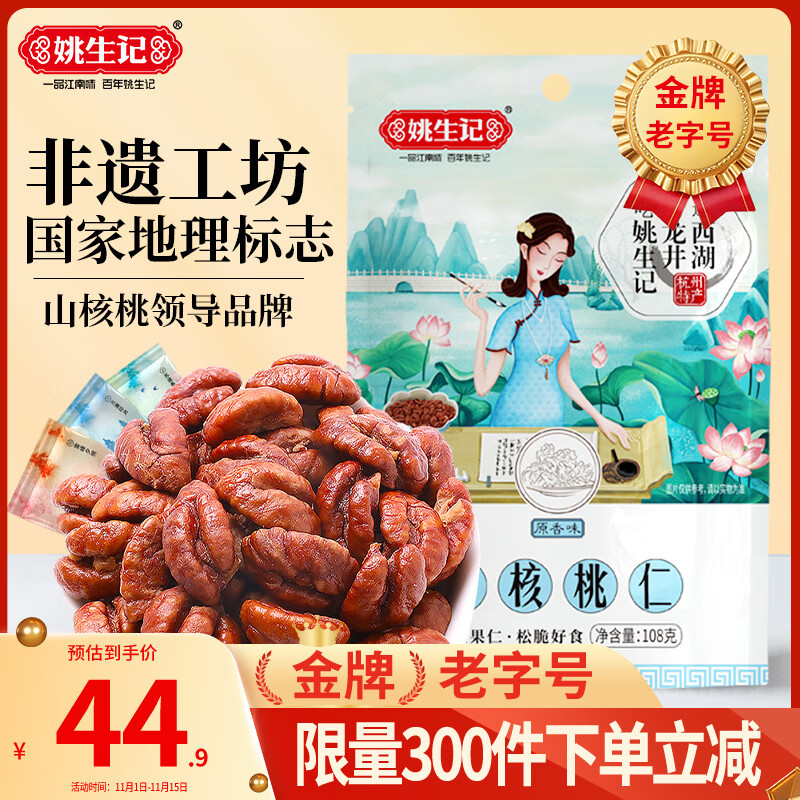 姚生记原香味临安山核桃仁108g 香脆免剥壳休闲零食 每日坚果炒货干果仁