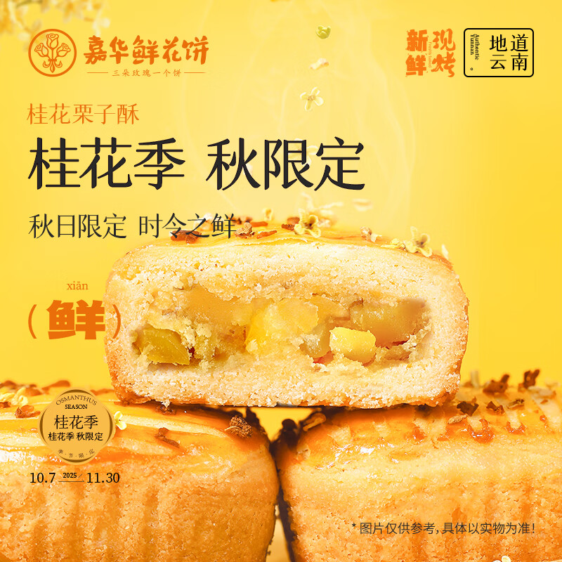 嘉华鲜花饼现烤桂花栗子酥35g*8枚礼盒云南特产伴手礼 源头直发包邮