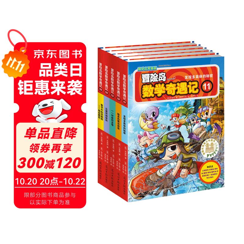 冒险岛数学奇遇记11-15 ：数学启蒙书 7-14岁小学生 一二三四五六年级数学阅读 涵盖人教版小学数学知识点漫画故事书   