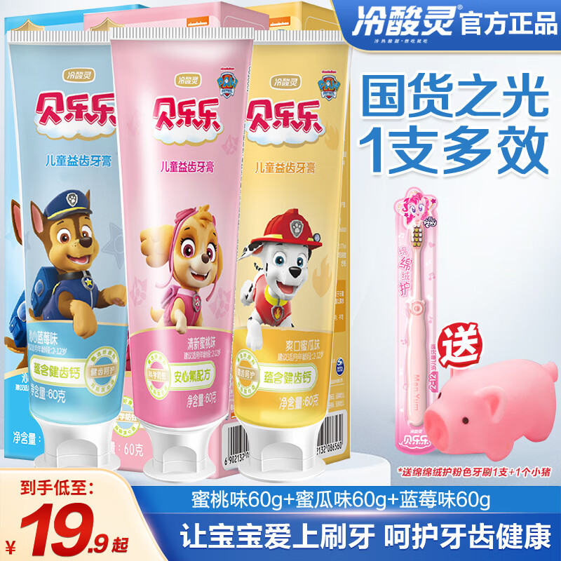 冷酸灵汪汪队联名牙膏3支+牙刷*2支