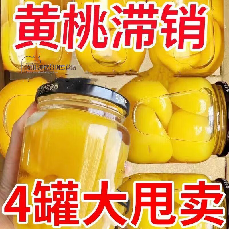 食怀风鲜仓黄桃罐头510g*4罐新鲜水果梨什锦山楂罐头玻璃瓶整箱即食烘 黄桃罐头*1瓶