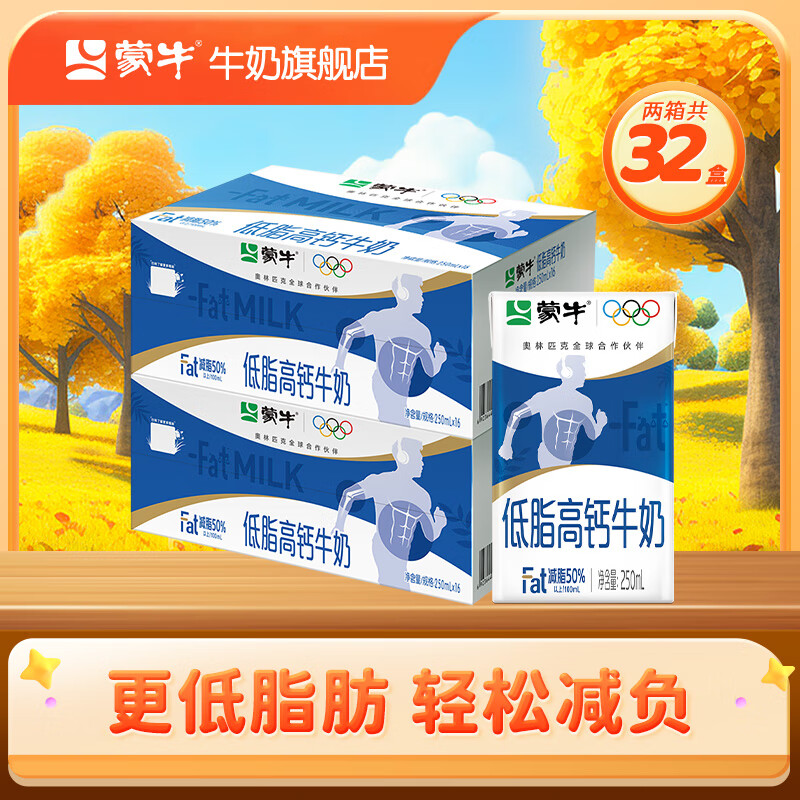 蒙牛 低脂高钙牛奶营养美味礼盒装 健身好伴侣【送礼推荐】 250ml*16盒*2箱