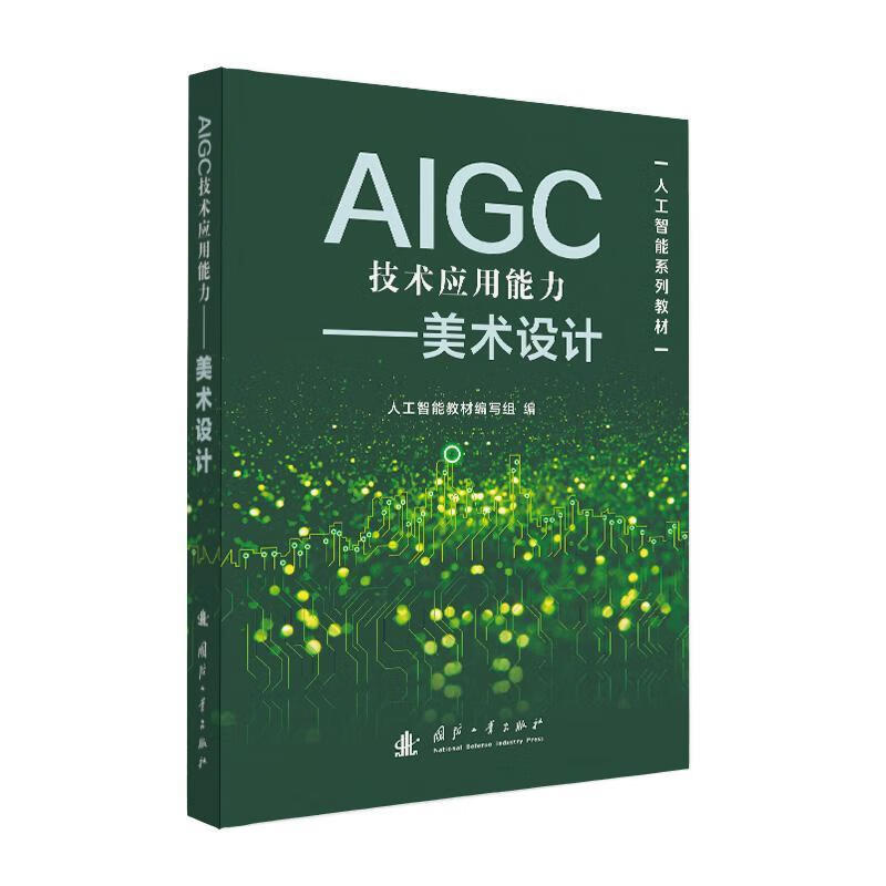 AIGC技术应用能力提升:美术设计人工智能教材写组国防工业出版社9787118139167 文化书籍