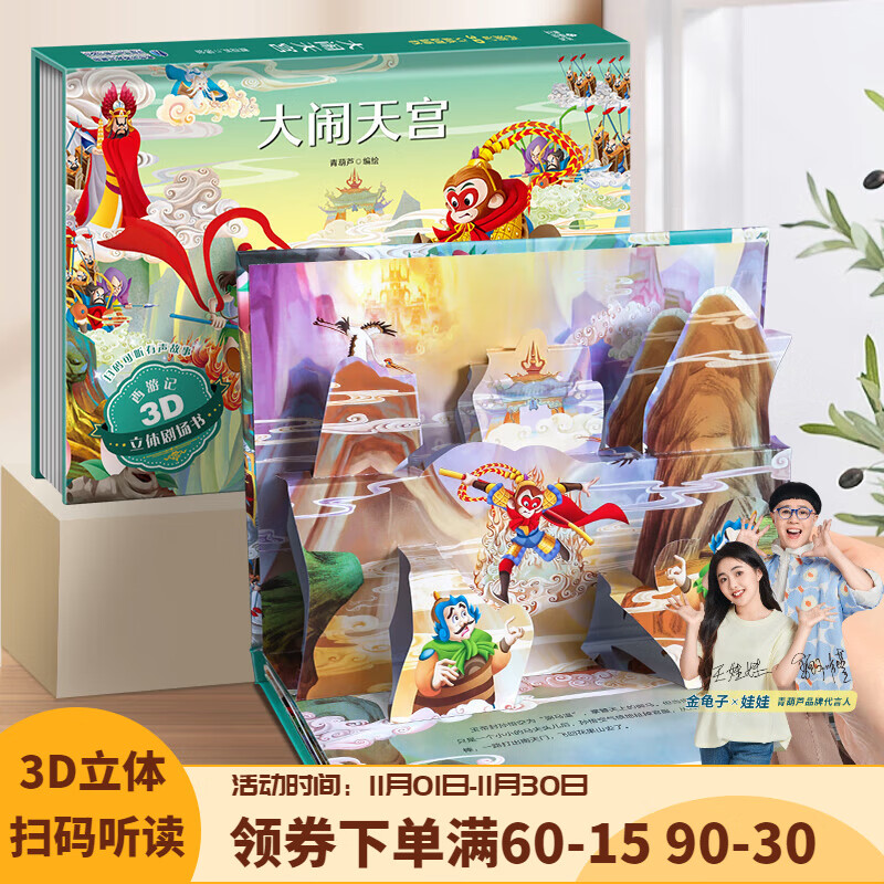 【扫码伴读】哪吒闹海 中国神话经典成语寓言故事西游记3D立体剧场书 儿童绘本格林童话立体书0-3-6岁幼儿园宝宝书籍故事书 大闹天宫【西游记】