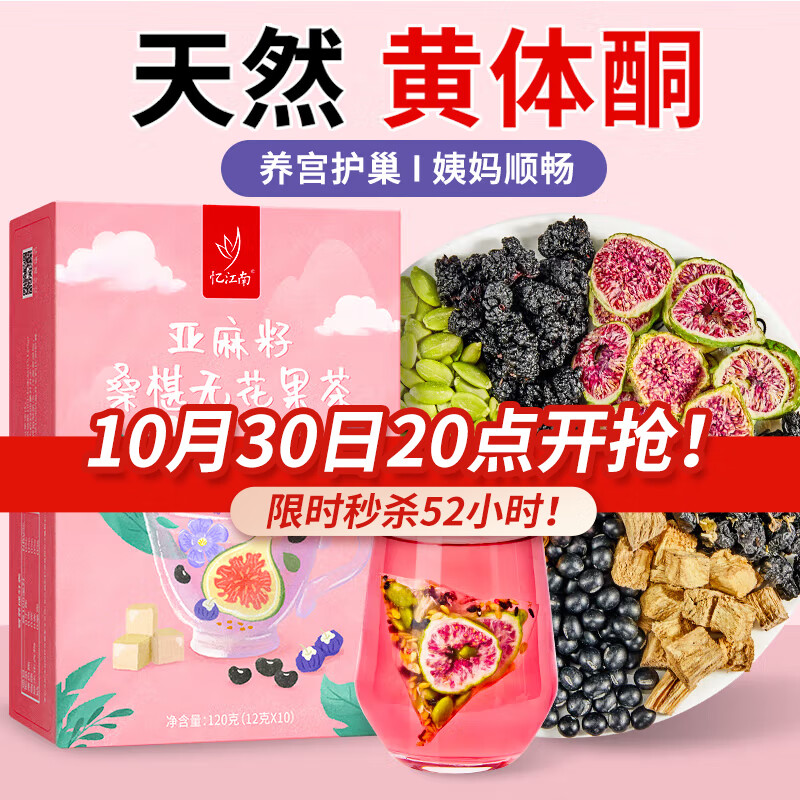 忆江南黄体酮养雌茶无花果补桑葚亚麻籽气黑豆黑枸杞血茶包女120克