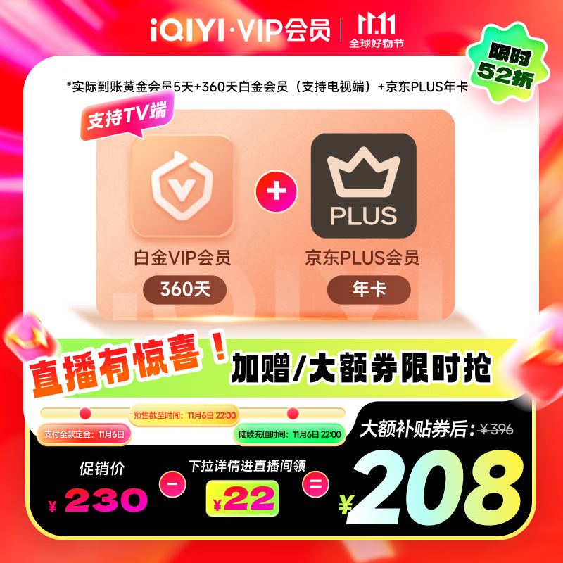 【下拉详情领大额券】爱奇艺VIP会员白金会员360天+京东PLUS年卡  支持电视端
