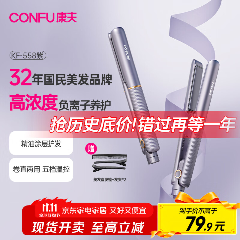 康夫（CONFU）夹板负离子直板夹卷发棒直卷两用直发棒宿舍学生防烫刘海头发蓬松生日礼物直发器KF-558