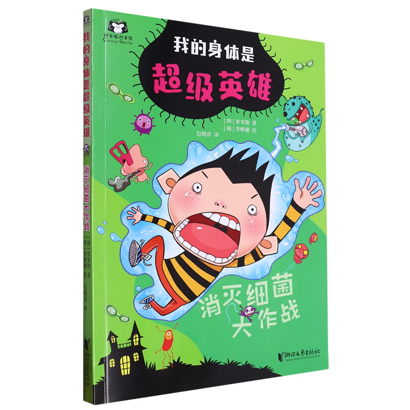 【新华书店】消灭细菌大作战 正版包邮