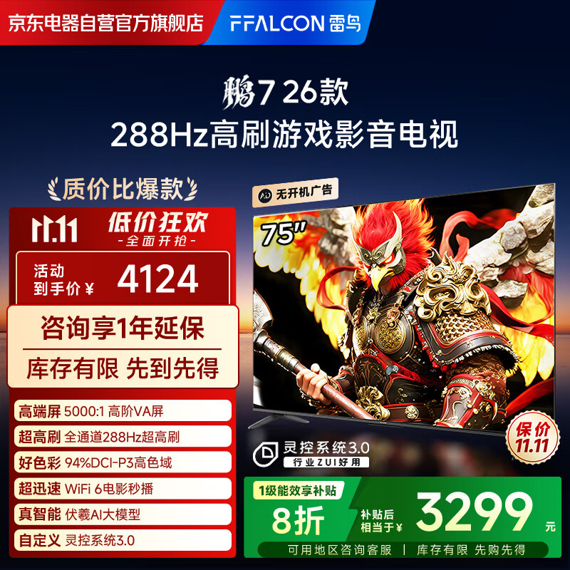 FFALCON雷鸟电视鹏7 26款 75英寸 高阶VA全通道288Hz高刷  满血HDMI2.1 94%P3色域电视机75S78A-A
