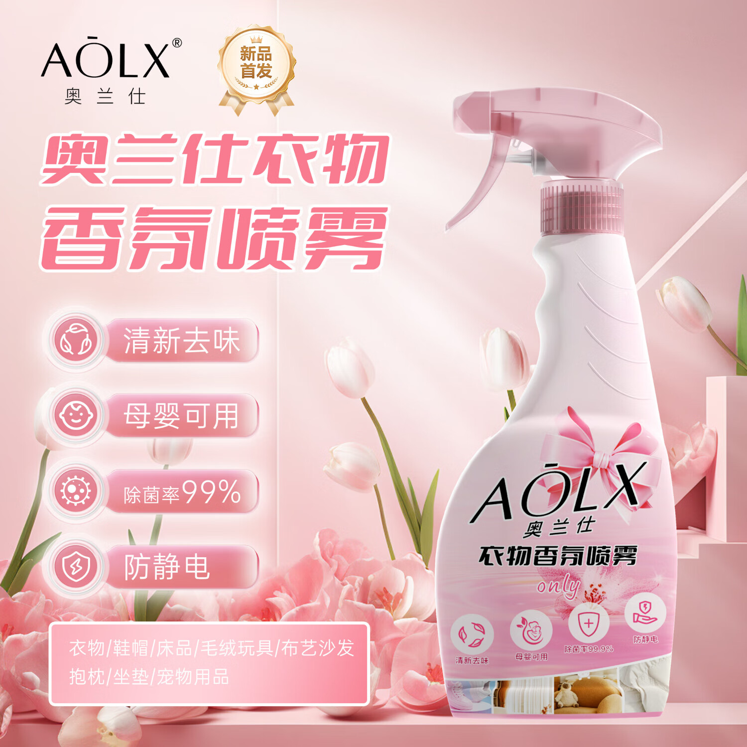 奥兰仕衣物香氛喷雾留香持久祛除异味清新空气衣物柔顺防静电护衣香氛 清新女神/除味去异--2瓶装