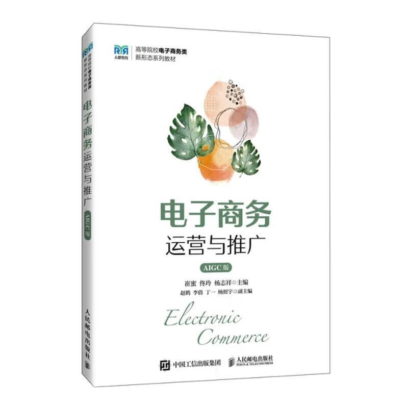 电子商务运营与推广:AIGC版崔蜜人民邮电出版社9787115674029 文化书籍