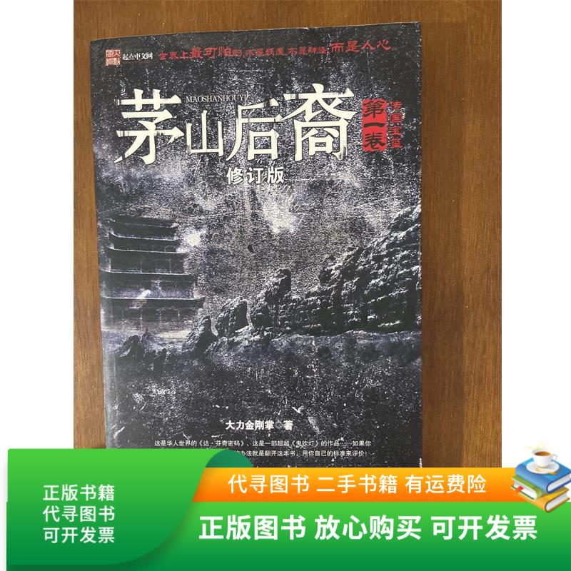 正版旧书 茅山后裔1:传国宝玺