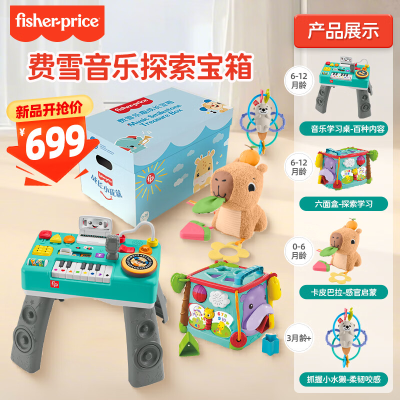 费雪（Fisher-Price）婴儿玩具新生儿千元礼盒送礼周岁生日礼物-费雪音乐探索宝箱JML31