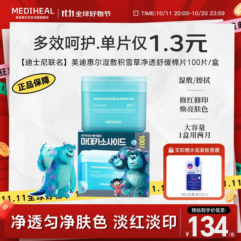 美迪惠尔积雪草净透迪士尼绷带湿敷妆前棉片舒缓补水100片/盒礼物出游必备