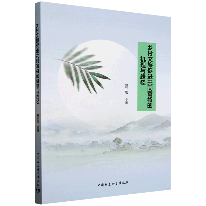 新华正版 乡村文旅促进共同富裕的机理与路径 行业经济