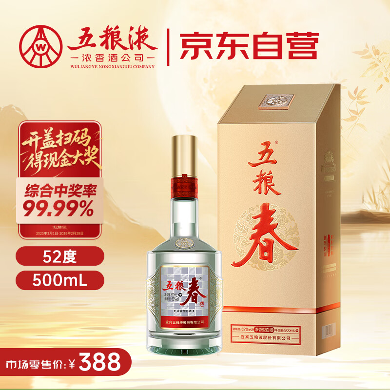 五粮液股份 五粮春 第二代浓香型白酒52度500ml单瓶22-25年随机