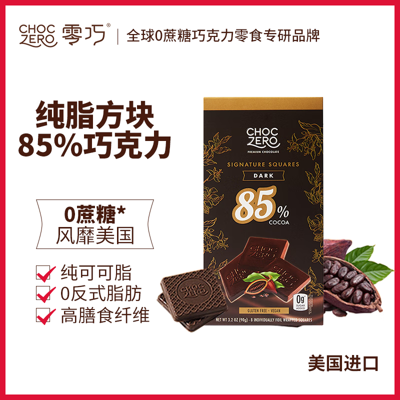 CHOCZERO进口黑巧克力85％方块90g纯可可脂0蔗糖无糖醇休闲零食礼物 