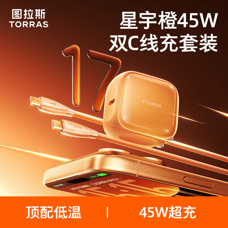 图拉斯苹果17充电器【2026年新款|45W低温快充】苹果1615充电器iPhone17Promax充电头适配苹果原装充电头 【45W套装】星宇橙+1.68米冰透线 最新款|首选苹果17充电器|超低温不伤机