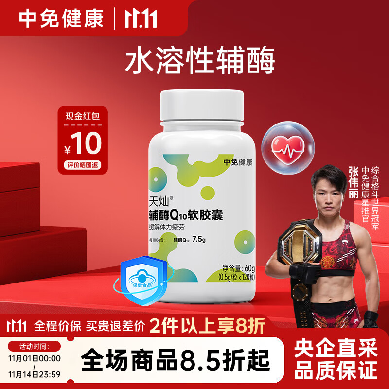 中免健康辅酶Q10软胶囊缓解体力疲劳综合营养包礼品礼物护心补品120粒/瓶