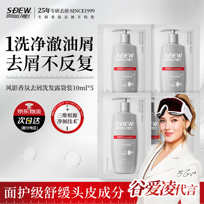 风影【谷爱凌代言】香氛去屑洗发露男女士高庭乌木香10ml*5袋