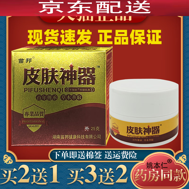姚本仁苗邦皮肤神器千独草抑菌乳膏25g杀菌消毒膏皮肤外用舒缓护理膏