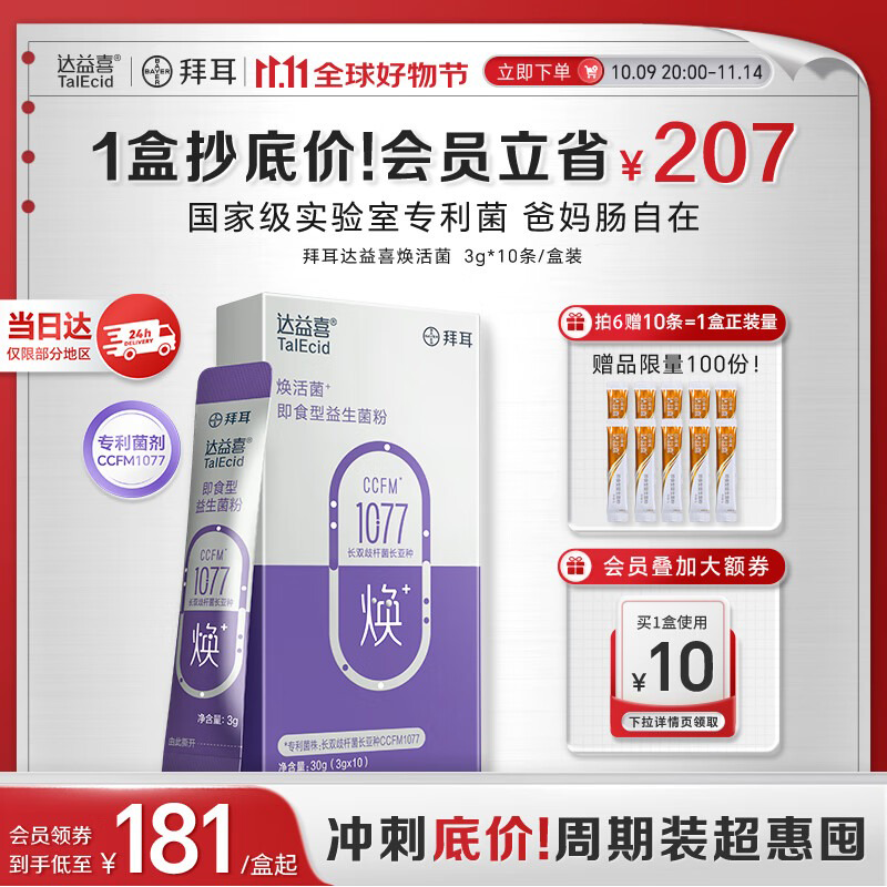 达益喜拜耳中老年益生菌焕活菌调理肠胃专利长双歧杆菌1盒尝鲜