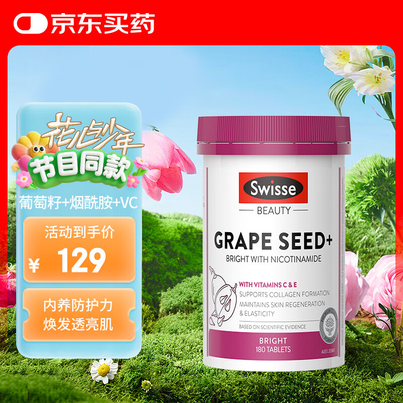 Swisse烟酰胺葡萄籽提取物胶囊美白丸斯维诗女性花青素维生素180片/瓶