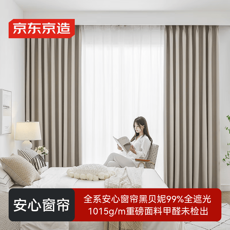 京东京造黑贝妮米色窗帘 99%全遮光成品窗帘布卧室客厅挂钩式 宽2*高2.7米