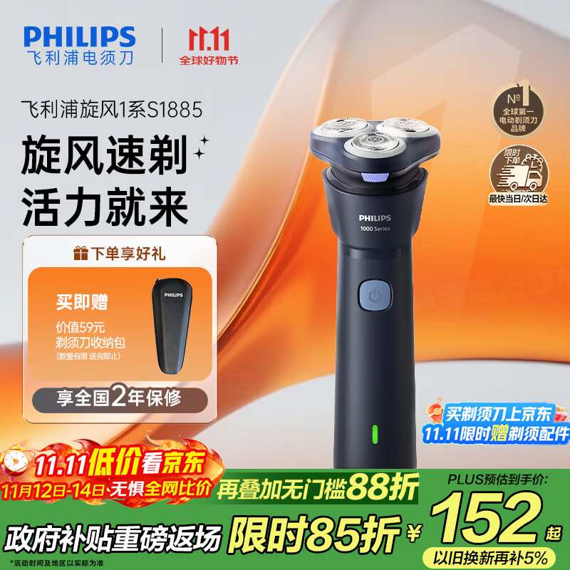飞利浦（PHILIPS）电动剃须刀新一代旋风1系刮胡刀 风驰切剃3D浮动刀头 送老公 送男友 父亲生日礼物 国家补贴
