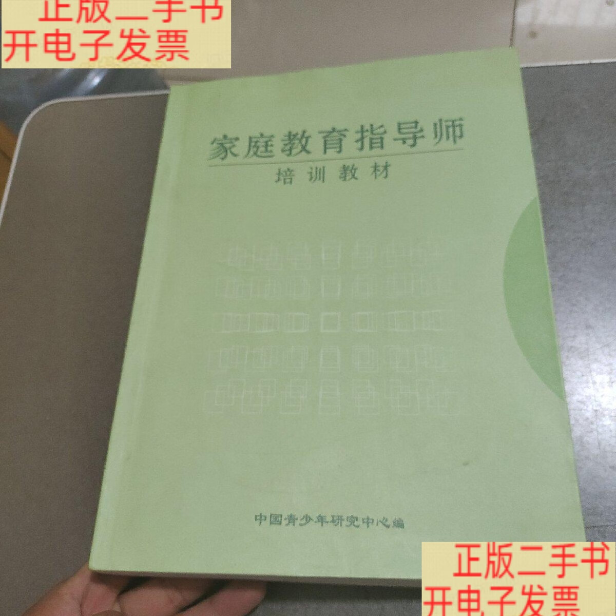 家庭教育指导师培训教材 /中国青少年研究中心