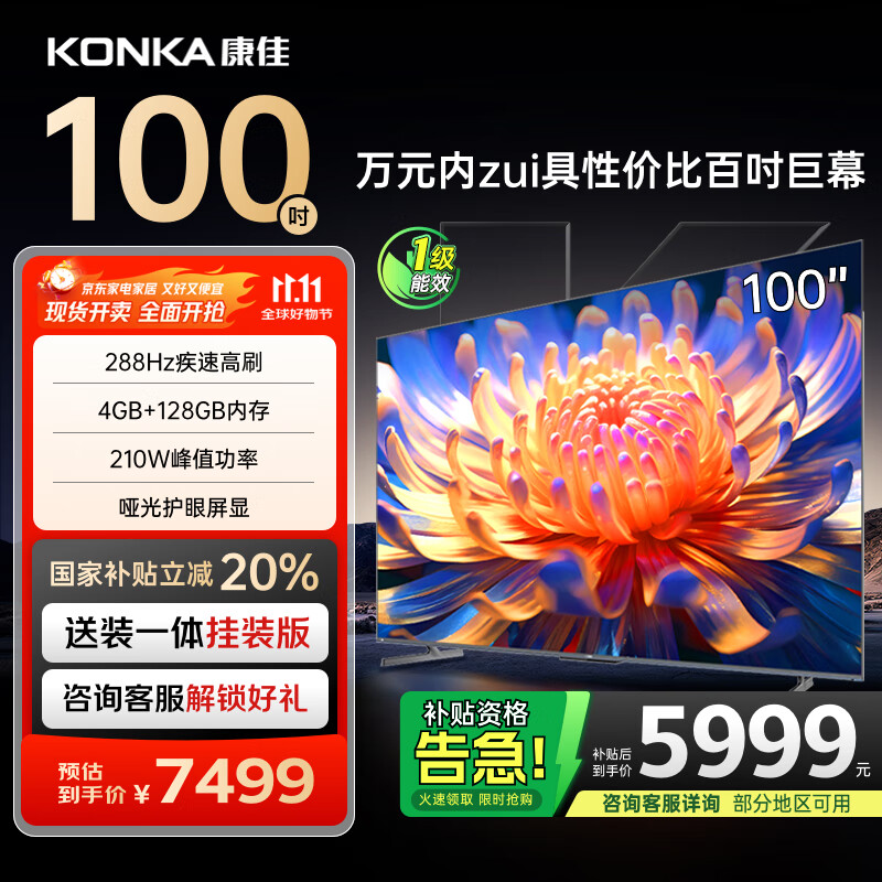 康佳电视 100E9G PRO-S 100英寸【安装版】288Hz高刷 4+128G 会议平板 一级能效【固定挂架送装一