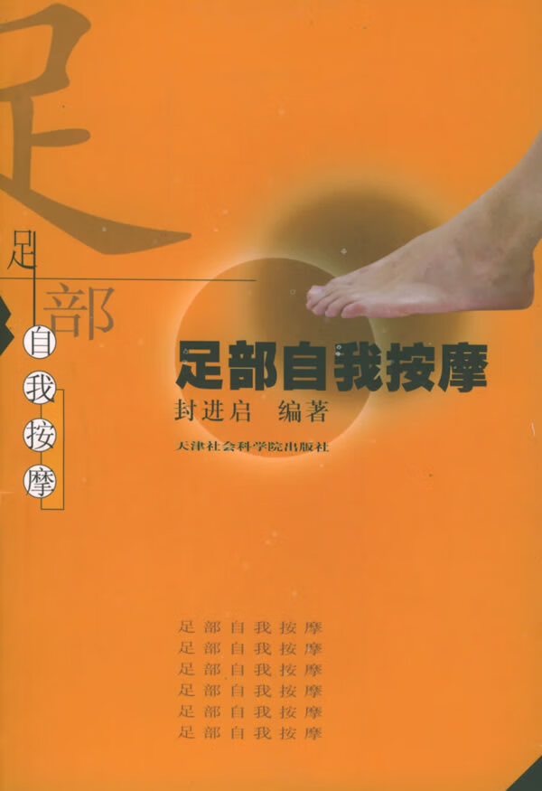 足部自我按摩 封进启 编著【正版】