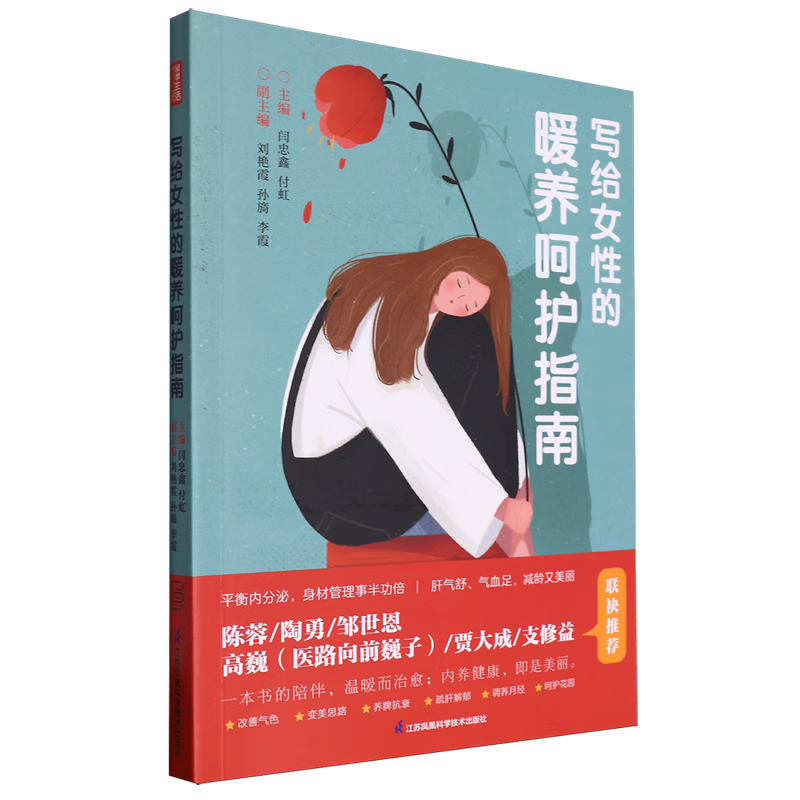 新华正版 写给女性的暖养呵护指南 养生