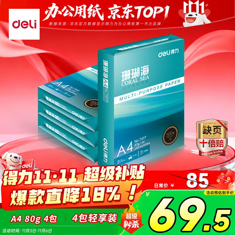 得力（deli）珊瑚海A4打印纸 80g500张*4包一箱 双面使用 加厚复印纸 整箱2000张ZF372【销冠系列】