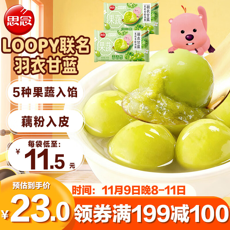 思念羽衣甘蓝茉莉青提汤圆240g*2 早餐元宵甜品水果汤圆