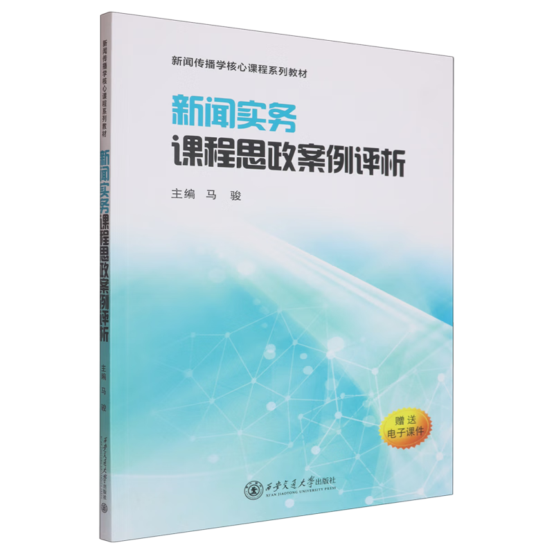新闻实务课程思政案例评析