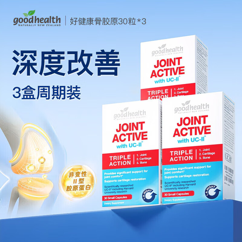 好健康（GOOD HEALTH）新西兰进口好健康骨胶原蛋白非变性II型氨糖软骨素加强关节宝30粒 【3盒周期装】骨胶原90粒深度改善