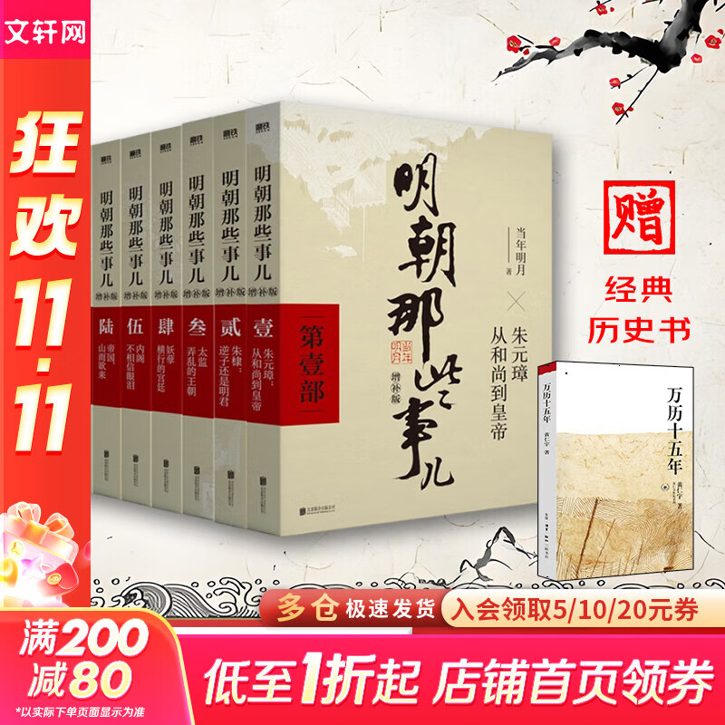 【凑单193赠书 新华正版包邮】明朝那些事儿正版全套9册 增补版 典藏版 水墨版 明朝那些事 当年明月著 第一部 明朝历史明史大明王朝南明史中国史 【赠 万历十五年 定价26】明朝那些事儿9册增补版