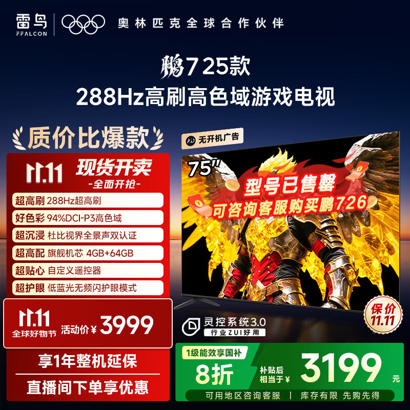 TCL雷鸟电视 75鹏7 25款 75英寸 全通道288Hz高刷 满血HDMI2.1 家电国家补贴电视75S385C PRO-J 75英寸 一级能效 政府补贴 平板电视