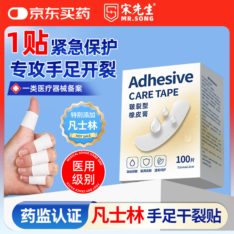 宋先生凡士林干裂贴手指裂口防护医用皲裂贴防水胶布橡皮膏护手部100片