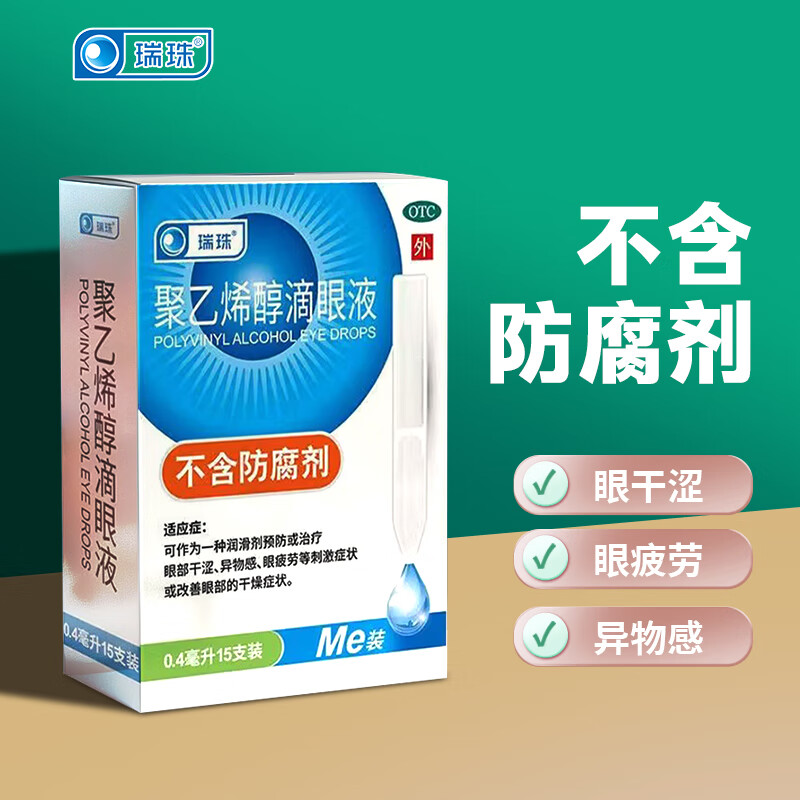 [瑞珠]聚乙烯醇滴眼液 0.4ml*15支 1盒装 0.4ml*15支/盒 眼部干涩异物感眼疲劳改善眼部干燥不含防腐剂 不含防腐剂