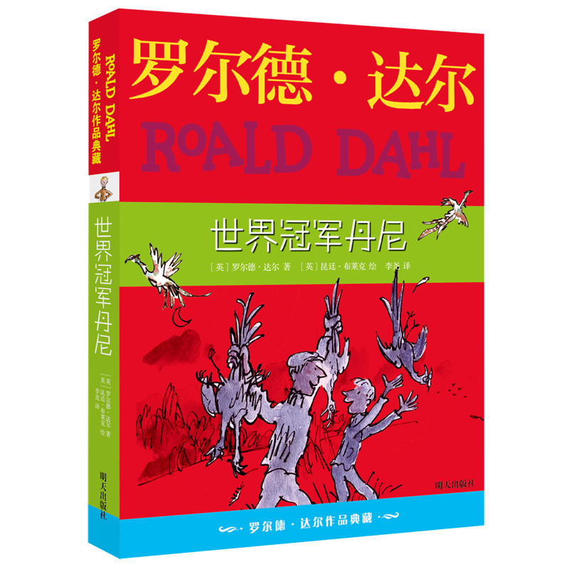 【新华书店】世界冠军丹尼 正版包邮
