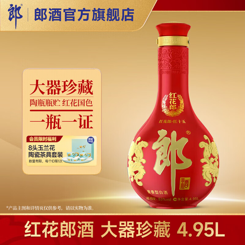 郎酒 红花郎酒·红十五 53度 酱香型白酒 4.95L 大器珍藏 53度 4.95L 1瓶