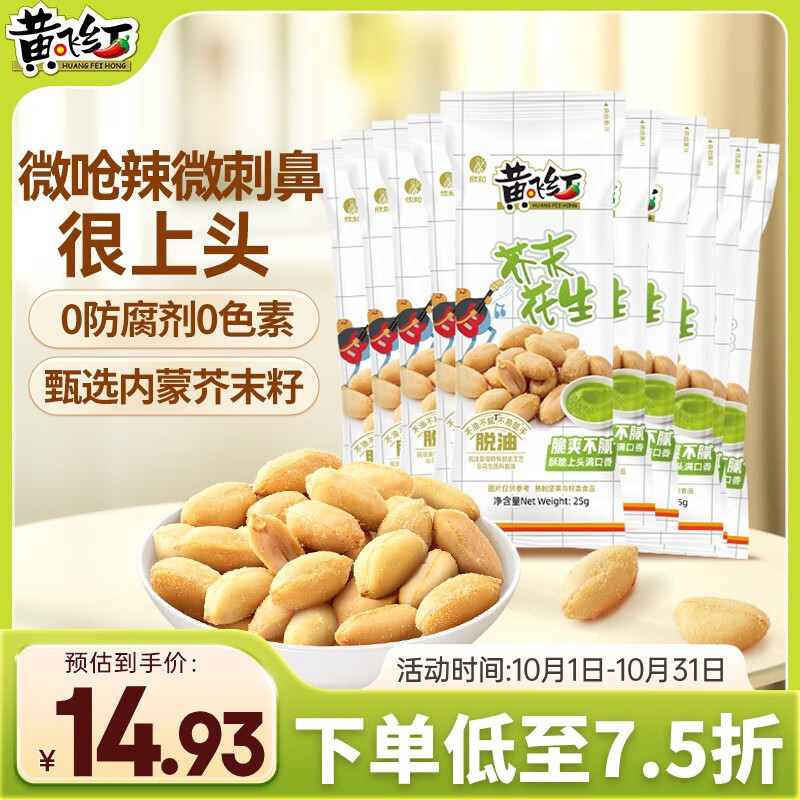 黄飞红（HUANGFEIHONG）芥末花生250g（25g*10袋）坚果炒货 休闲零食小吃下酒菜 脱油花生