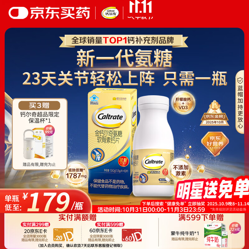 钙尔奇氨糖软骨素钙片92片成人中老年关节维生素D补钙维骨力  