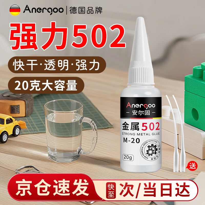 ANERGOO 安尔固502胶水强力胶京东自营 粘塑料和铁金属木头瓷砖大理石模型手办透明速干无痕万能胶粘剂 20克