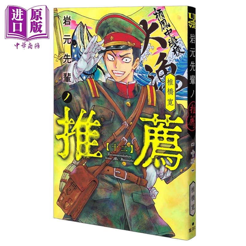 预售 漫画 岩元前辈的推荐 第12集 椎桥宽 滑头鬼之孙作者 集英社 日文原版漫画书 岩元先輩ノ推薦