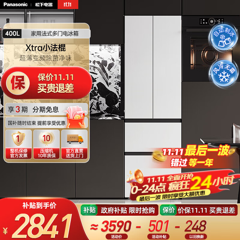 松下（Panasonic）【国家补贴】Xtra小法棍冰箱400升家用法式多门电冰箱超薄变频除菌净味风冷无霜小户型 NR-