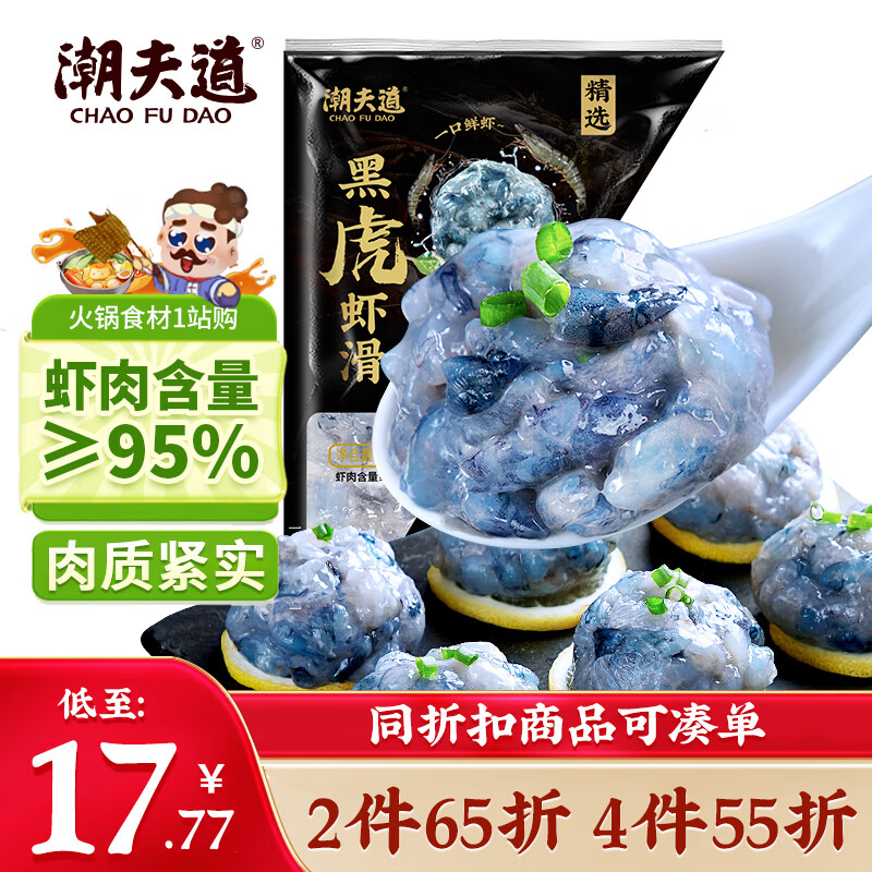 潮夫道黑虎虾滑120g 肉含量约95% 虾饼火锅食材虾肉丸子丸料空气炸锅